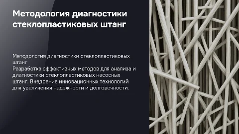 Методология для диагностирования стеклопластиковых насосных штанг