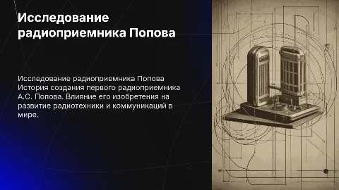 исследование и создание радиоприемника а с попова
