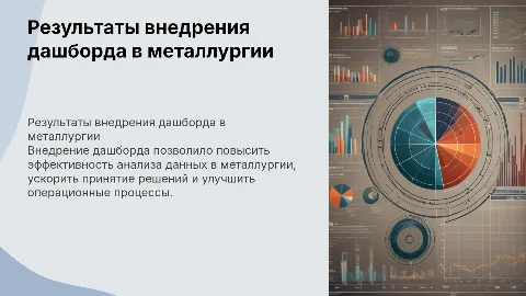 Результаты внедрения дашборда в сфере металлургии