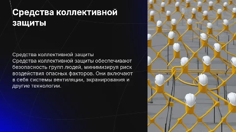 средства коллективной защиты