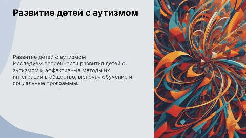 Особенности развития детей с аутизмом и методы их включения в социум