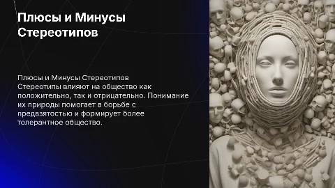 Плюсы и Минусы стереотипов, пути борьбы с ними