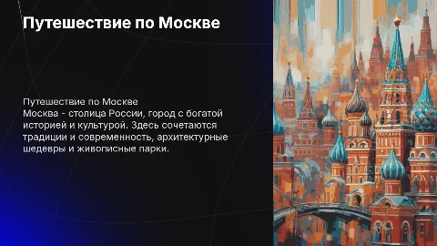 рассказ про Москву