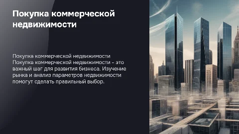 Покупка коммерческой недвижимости