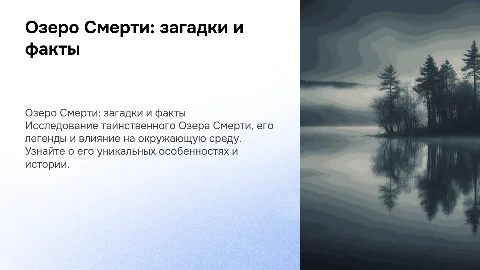 презентация по географии на тему озеро смерти