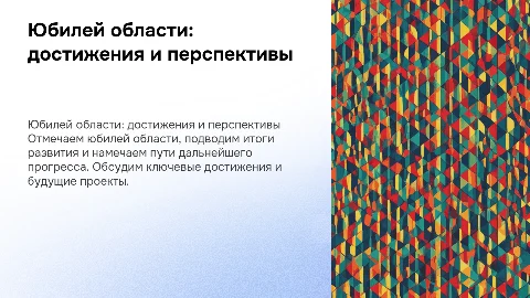 юбилей области