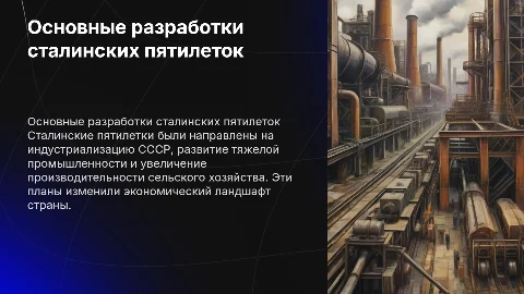 Основные разработки сталинских пятилеток