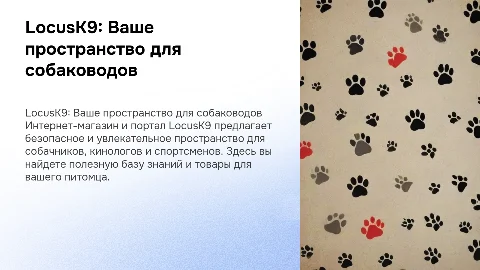 Интернет-магазин LocusK9 для собаководов и кинологов