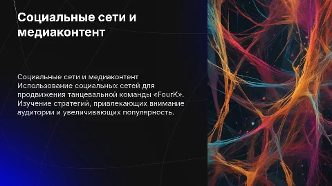 Социальные сети как средство продвижения медиаконтента