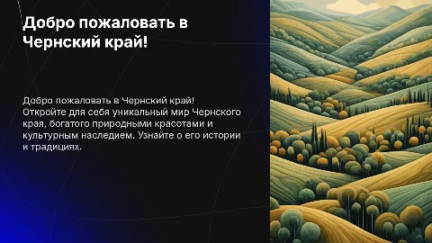 знакомство с чернским краем