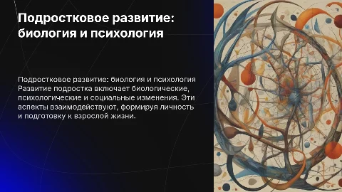 Задачи развития в подростковом возрасте: биология, психология, социум