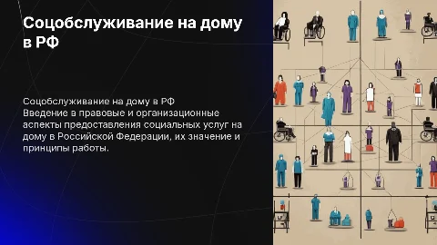 Правовые и организационные основы социального обслуживания на дому