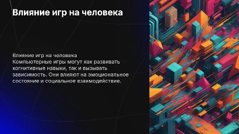 Как компьютерные игры влияют на человека