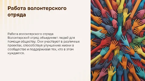 работа волонтерского отряда