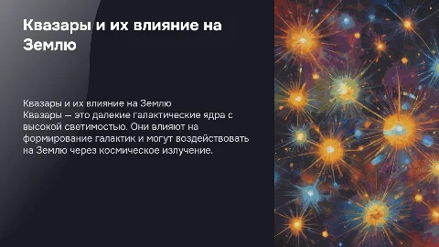 Квазары, их влияние на землю