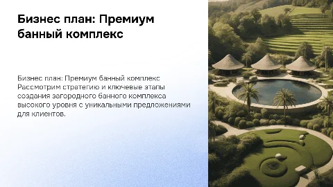 Бизнес план по строительству загородного банного комплекса