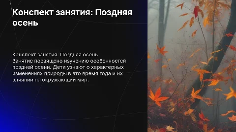 Конспект занятия на тему "Поздняя осень" для средней группы