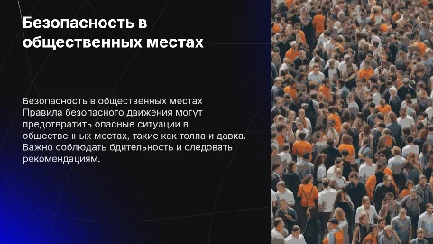 Общие правила безопасного движения и опасности в толпе