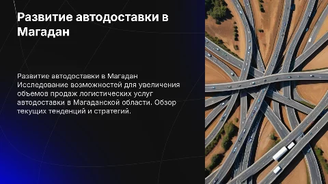 Развитие продаж логистических услуг автодоставки в Магадане