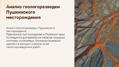Анализ геологоразведочных работ на Пушкинском месторождении
