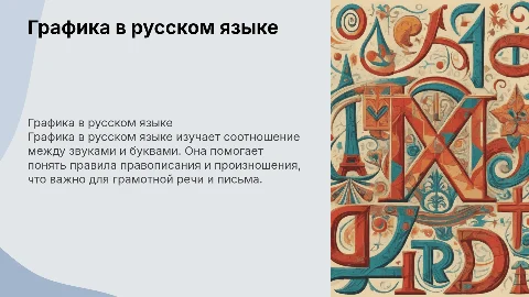 Графика в русском языке