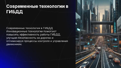 Современные технологии в деятельности ГИБДД
