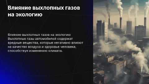 Влияние выхлопных газов на окружающею среду