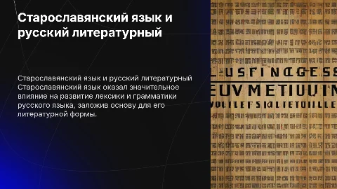 Влияние старославянского языка на современный русский язык