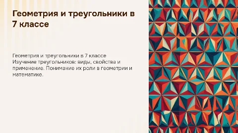 геометрия 7 класс треугольники