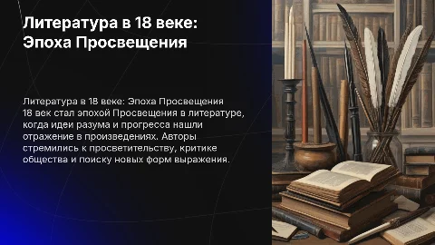 Литература в 18 веке