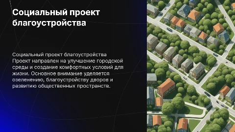 Социальный проект благоустройства
