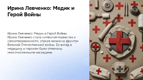 Ирина Левченко: Медик и Герой Войны