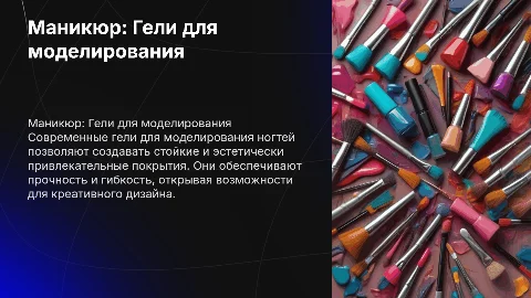 маникюр. гели для моделирования