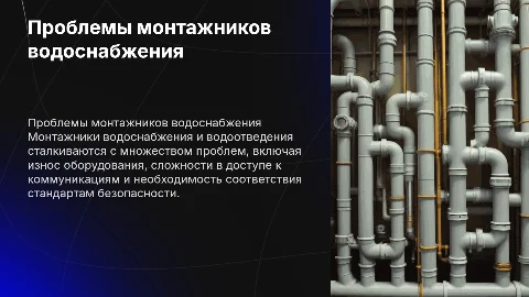 Проблемы монтажников водоснабжения и водоотведения