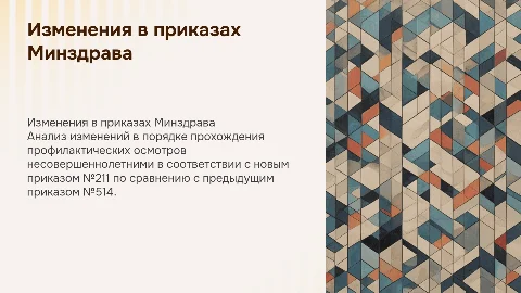 Изменение приказа №514 Минздрава: анализ и новые подходы