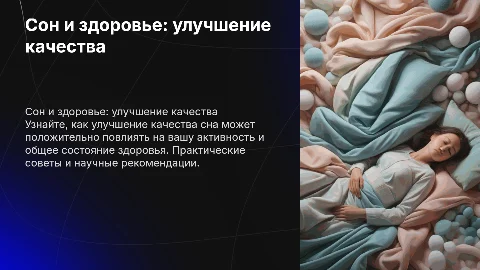 Сон и здоровье: как улучшить качество сна для активной жизни
