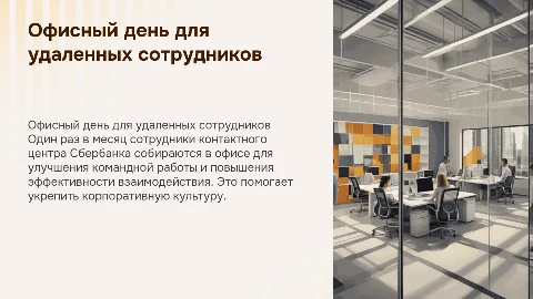 Офисный день для удаленных сотрудников Сбербанка