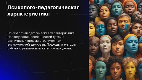 Психолого-педагогическая характеристика детей с ОВЗ