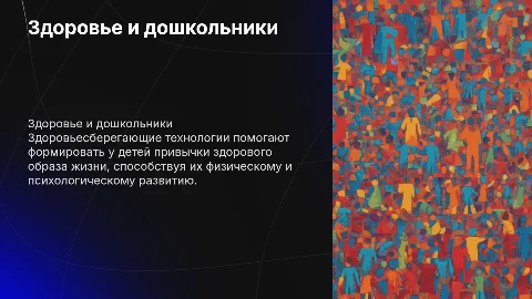 Роль здоровьесберегающих технологий в жизни детей