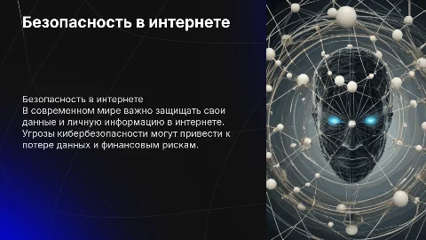 Безопасность работ в сети интернет