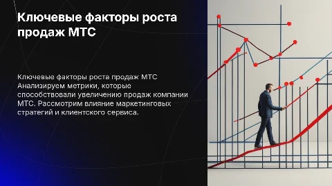 какие показатели повлияли на улучшение продаж мтс