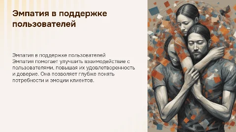 Эмпатия в поддержке пользователей