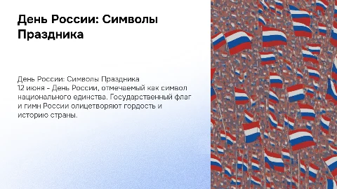 День России: Символы праздника и их значение