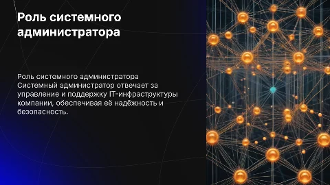 Системный администратор