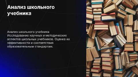 Научно-методический анализ школьного учебника