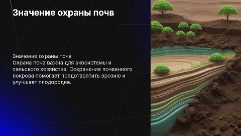 Охрана почв
