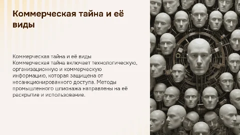 Коммерческая тайна: виды и методы защиты от шпионажа