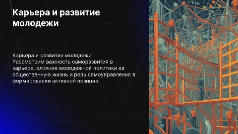 Карьера и саморазвитие: молодежная политика и общественная жизнь