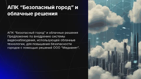 Система видеонаблюдения для концепции 'Безопасный город'