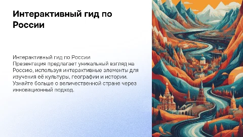Создание интерактивного гида по России в PowerPoint